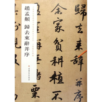 醉染图书赵孟頫归去来辞并序9787547909294