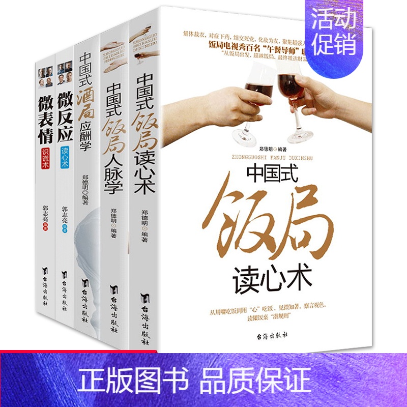 [正版] 中国式饭局酒局人脉学读心术酒局应酬学+ 微反应读心术微表情识谎术 共5本 职场官场饭桌酒桌说话艺术人际交往