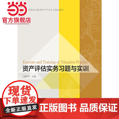资产评估实务习题与实训