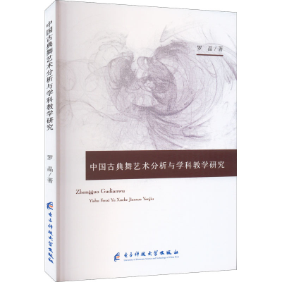 醉染图书中国古典舞艺术分析与学科教学研究9787564797904