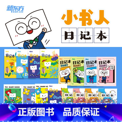 [正版]新东方小书人基础田字格日记本 春游款(共4本)1-3年级 简约清新笔记本子 护眼创意阅读办公文化用品书籍