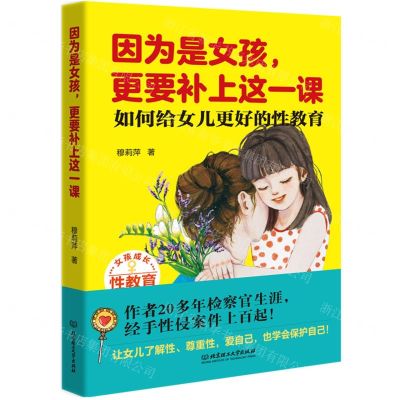 [N]因为是女孩更要补上这一课(如何给女儿更好的性教育)-9787568292450