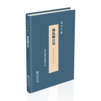 音像蒋氏敬日草(精)/泉州文库[明]蒋德璟