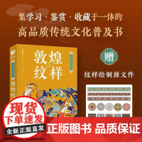 东方美学口袋书 敦煌纹样 中国纹样图鉴敦煌壁画传统图案艺术珍藏色彩搭配中国传统纹样图案解读书籍 古风国风装饰纹样鉴赏