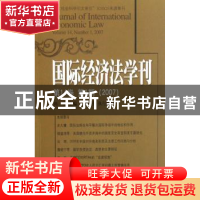 正版 国际经济法学刊:第14卷 第1期(2007) 陈安 北京大学出版社 9