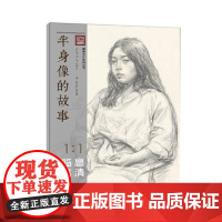 半身像的故事1:1高清临本