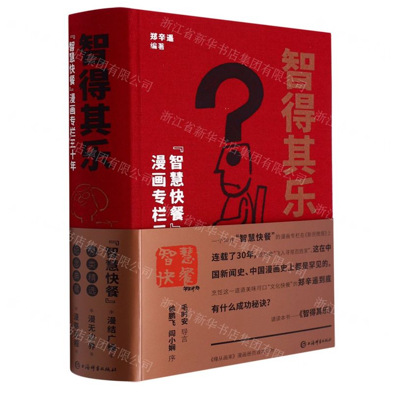 [N]智得其乐(智慧快餐漫画专栏三十年)(精)-9787532659203