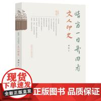 晴窗一日几回看——文人印史