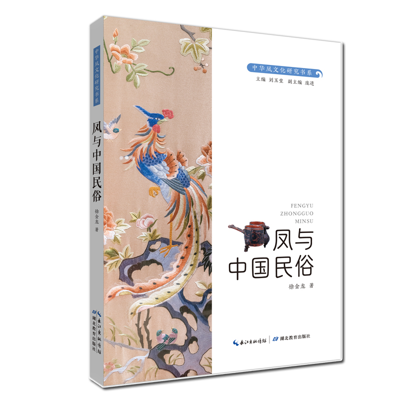 正版新书]凤与中国民俗徐金龙 著 刘玉堂 编9787556461240