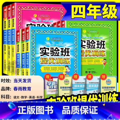 语文+数学 苏教版 四年级下 [正版] 实验班提优训练四年级上册下册 语文数学英语全套人教版北师大小学课堂同步训练测试卷