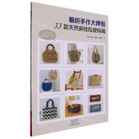 [N]编织手作大牌包(33款天然麻线包袋钩编)-9787572510175