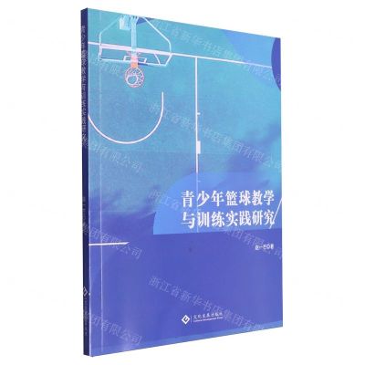 [N]青少年篮球教学与训练实践研究-9787514242843