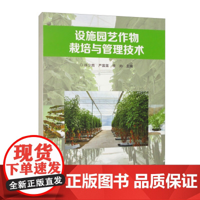 设施园艺作物栽培与管理技术 9787511671370 徐少南 编 中国农业科学技术出版社
