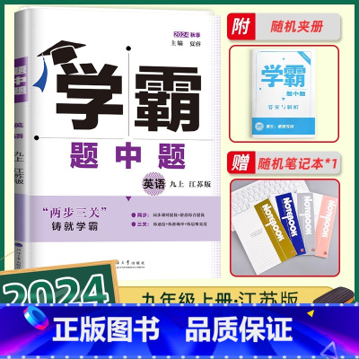 英语-江苏版-24秋新版 九年级上 [正版]2024秋经纶学典学霸题中题九年级上册英语九上江苏版译林版江苏初三上学期初中