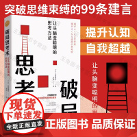正版 破局思考术:让头脑变聪明的思考方法 助你摆脱既定思维模式看清事物本质超越自我开创思考新格局 自我实现成功励志书