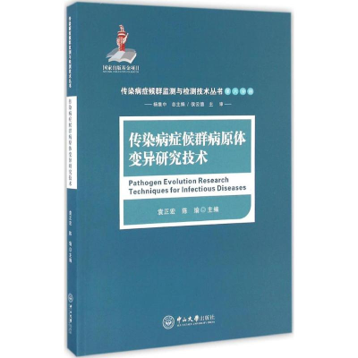 醉染图书传染病症候群病原体变异研究技术9787306058454