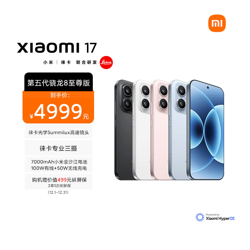 [手机]小米 Xiaomi 17 雪山粉 16GB内存+512GB存储小米手机新品新款上市小米徕卡联合研发小米自营旗舰店小米澎湃OS小米17