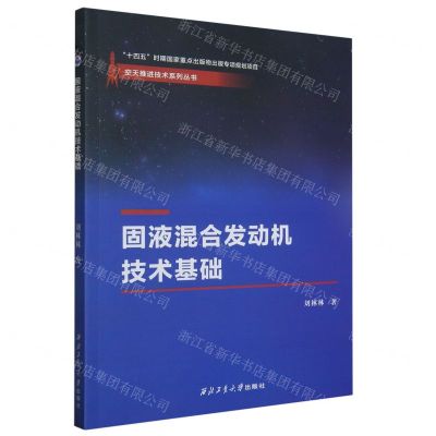 [N]固液混合发动机技术基础/空天推进技术系列丛书-9787561276006