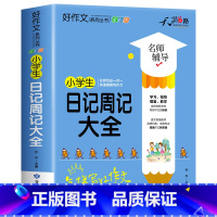 [加厚312页]日记周记大全 小学通用 [正版]日记周记大全注音版小学生日记起步一二三年级日记周记一本全满分作文书大全好