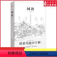[正版]园冶彩图修订版文白对照注释中国古代建筑国风美学造园园林景观设计中式园林建筑史建筑设计图说中华遗产文化古风建筑书