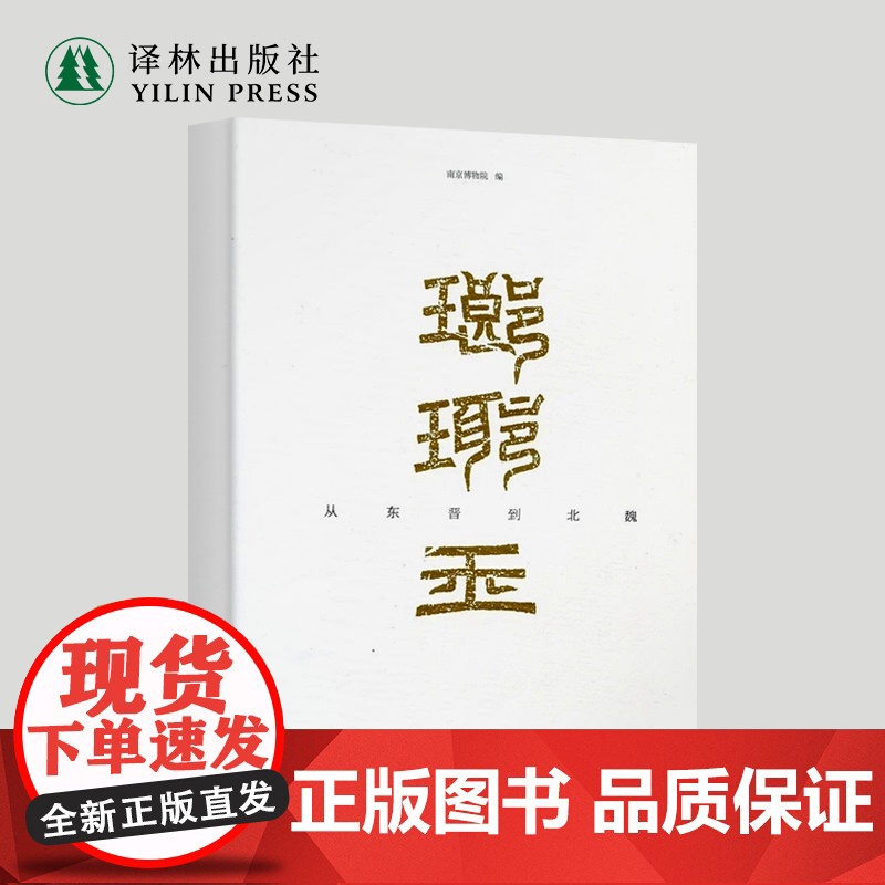 琅琊王-从东晋到北魏 南京博物院出品 展示琅琊王司马金龙家族前世今生 历史研究读物科普 译林出版社正版