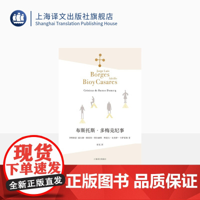 布斯托斯·多梅克纪事 博尔赫斯全集 轩乐译 卡萨雷斯 侦探小说 阿根廷 短篇小说 外国文学 上海译文出版社 正版