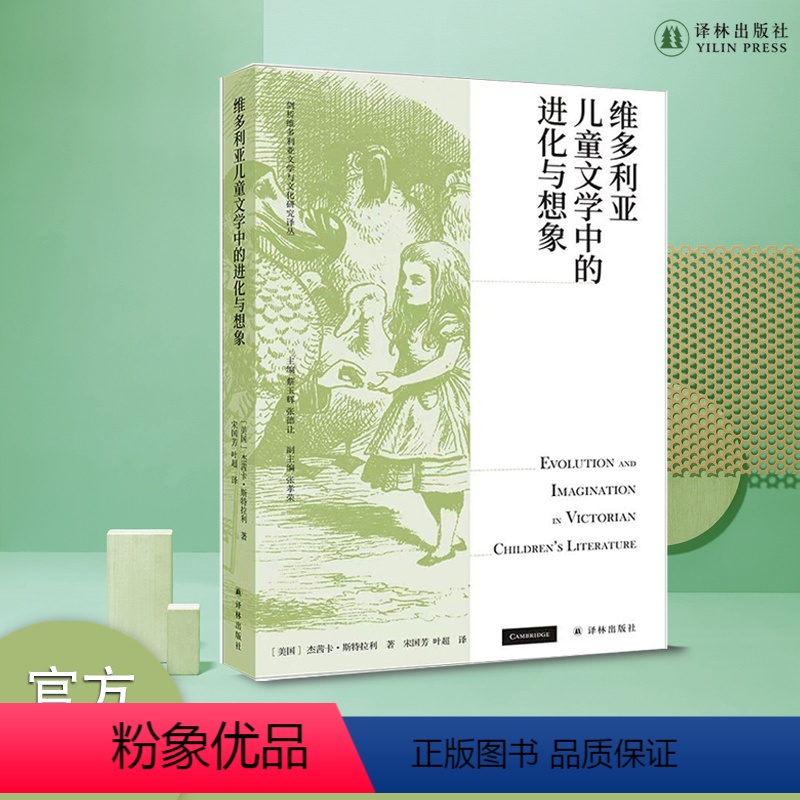 [正版]维多利亚儿童文学中的进化与想象 认识儿童文学的黄金时代——英国维多利亚时代 详解19世纪英国经典儿童文学作家作