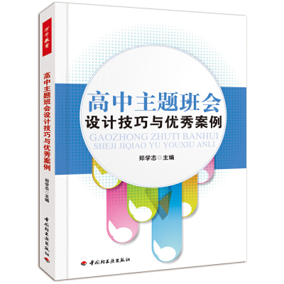 正版新书]高中主题班会设计技巧与优秀案例郑学志9787501990566
