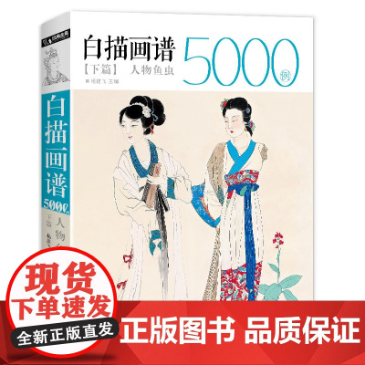 白描画谱5000例·下册·人物鱼虫