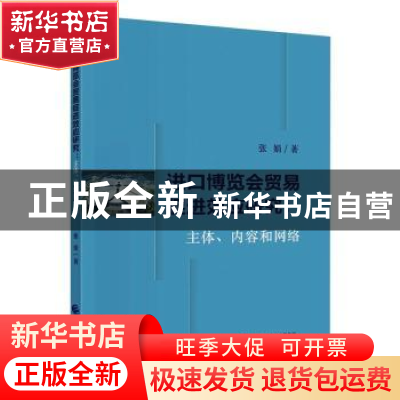 正版 进口博览会贸易促进效应研究:主体、内容和网络 张娟 中国财