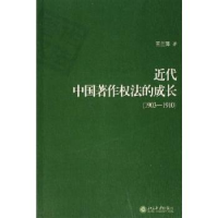 音像近代中国著作权法的成长:1903-1910王兰萍著