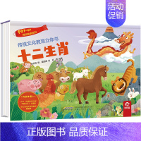 传统文化教育立体书--十二生肖 [正版]传统文化教育立体书十二生肖 儿童3d立体翻翻书一二三岁宝宝书籍幼儿园早教益智绘本