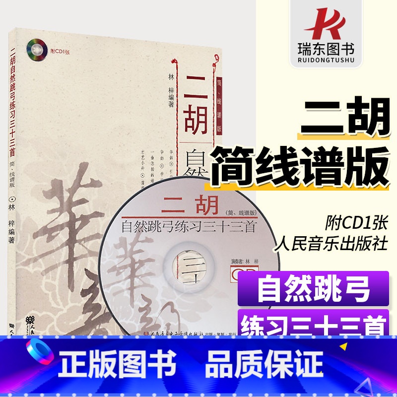 [正版]二胡自然跳弓练习三十三首(简、线谱版) 简谱五线谱 林梓 音乐 二胡练习曲集 二胡自然跳弓 二胡教程 人民音乐