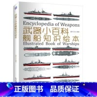 [正版]武器小百科 舰船知识绘本 灌木文化 世界军事书籍大全 百年航母战舰知识战列舰巡洋舰航空母舰的舰型海战档案儿童课
