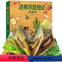 法布尔昆虫记立体书 [正版]法布尔昆虫记立体书 儿童3d立体互动翻翻书6-7-8岁以上宝宝绘本故事图书籍小学生一二年级读