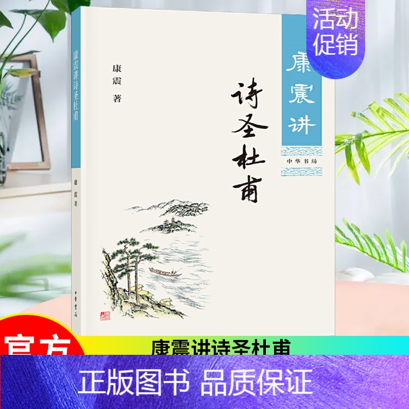 [正版] 康震讲诗圣杜甫 康震的书籍文学理论与批评文学康震讲书系讲述诗圣杜甫历史人物书系康震评说系列 中华书局