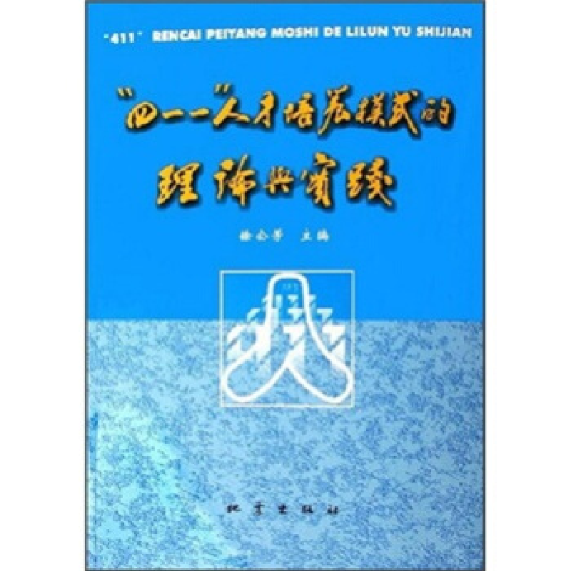 正版新书]四一一人才培养模式的理论与实践徐公芳9787502829865