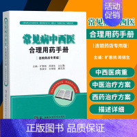 [正版] 常见病中西医合理用药手册 连锁药店版 旷惠桃 周德生著 中医生活 湖南科学技术出版社 药学 外科疾病 妇产科疾