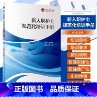 [正版]新入职护士规范化培训手册 邓俊 新护士规范化培训整体方案及管理 各专业方案实施培训细则及记录 人民卫生出版社9