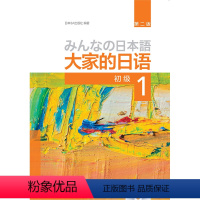 [正版]外研社图书大家的日语(第二版)(初级)(1)(配MP3光盘1张)