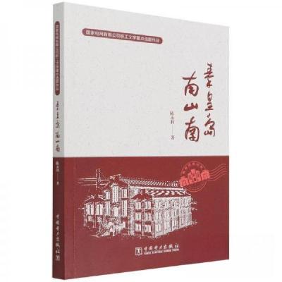 正版新书]南山南秦皇岛陈永利;责编:王晓蕾9787519860479
