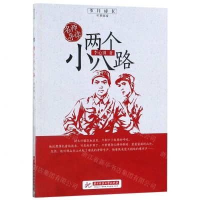 [N]两个小八路/岁月成长追梦阅读-9787568054652