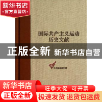 正版 国际共产主义运动历史文献:第53卷:1:共产国际执行委员会第