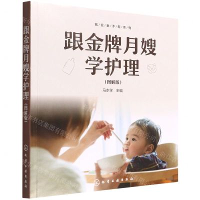 [N]跟金牌月嫂学护理(图解版)/就业金手指系列-9787122407702