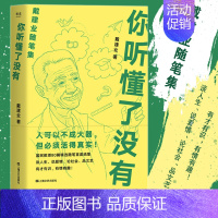 [正版] 你听懂了没有 戴建业精读世说新语现当代随笔文学网红教授写人生百态人生哲学励志爱情情感生活婚姻恋爱随笔短篇小说文