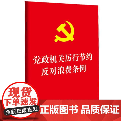 正版 2025年新书 党政机关厉行节约反对浪费条例 中国法治出版社 经费管理国内差旅因公临时出国(境)公务接待公务用车会