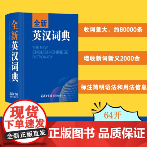 全新英汉词典