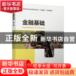 正版 金融基础(第3版高职高专财经商贸类专业互联网+创新教材) 张