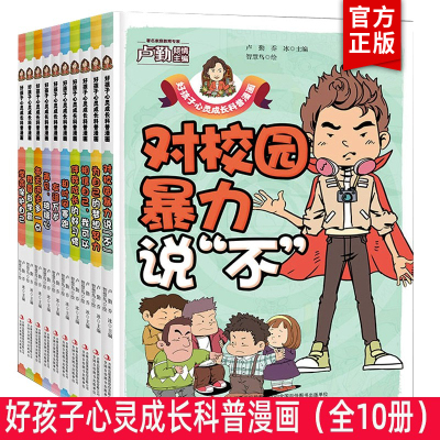 好孩子心灵成长科普漫画 全套10册 伴我成长的好习惯+对校园暴力说“不+和时间赛跑+每天进步多一点+为自己的梦想而努力+