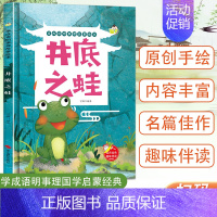 井底之蛙 [正版]任选中国文化类 精装儿童绘本幼儿园阅读老师3-6岁早教启蒙读物适合小班中班大班小学宝宝课外故事书籍三字